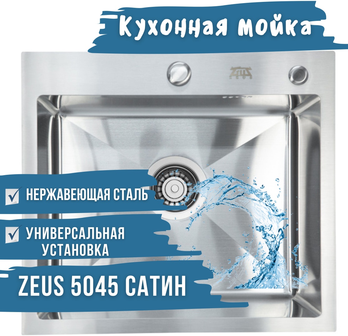 Кухонная мойка ZEUS 5045 Satin врезная 50х45х22 см, нержавеющая сталь